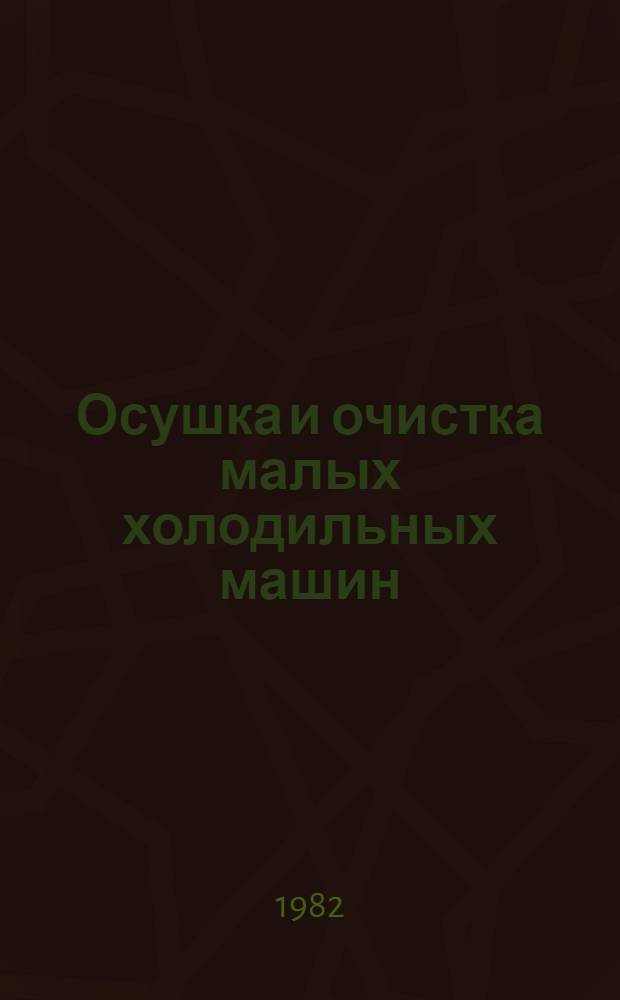 Осушка и очистка малых холодильных машин