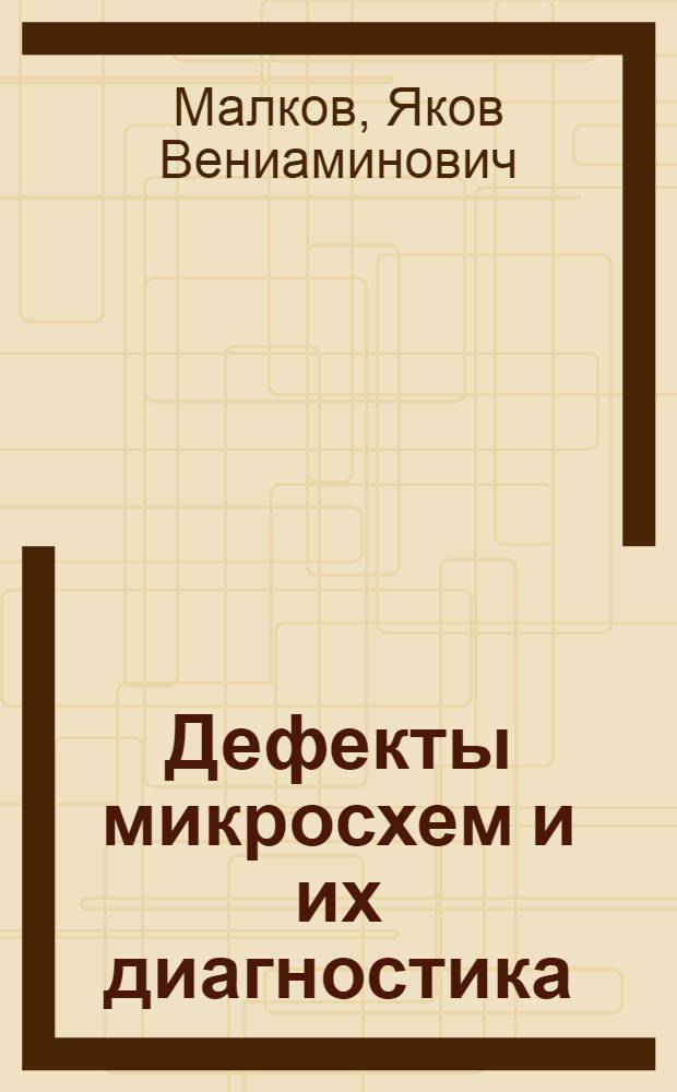 Дефекты микросхем и их диагностика : Учеб. пособие по курсу "Технология приборостроения"