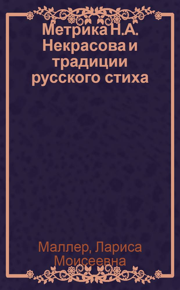 Метрика Н.А. Некрасова и традиции русского стиха : Автореф. дис. на соиск. учен. степ. к. филол. н