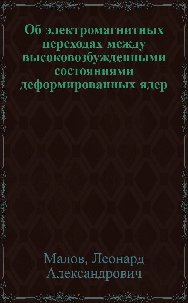 Об электромагнитных переходах между высоковозбужденными состояниями деформированных ядер