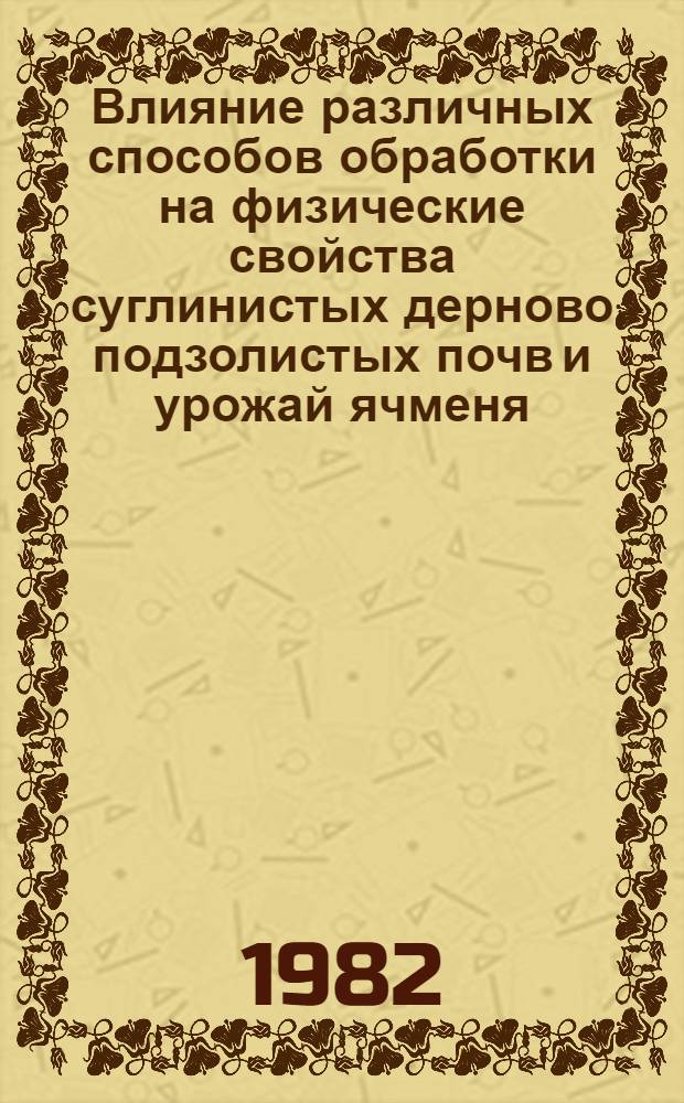 Влияние различных способов обработки на физические свойства суглинистых дерново подзолистых почв и урожай ячменя : Автореф. дис. на соиск. учен. степ. канд. с.-х. наук : (06.01.03)
