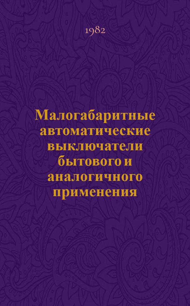 Малогабаритные автоматические выключатели бытового и аналогичного применения : Техн. условия