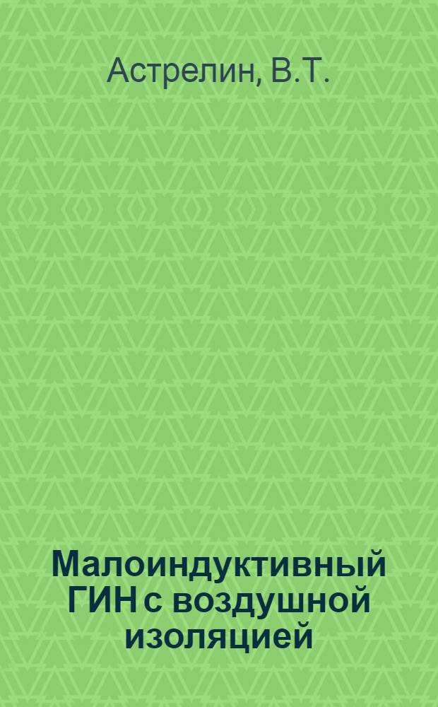 Малоиндуктивный ГИН с воздушной изоляцией (1,8 МВ, 180 кДж)