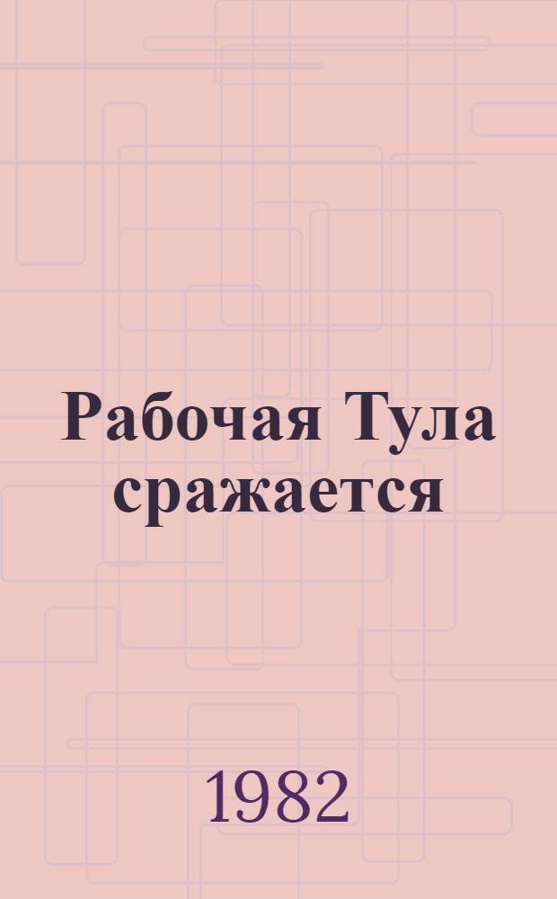 Рабочая Тула сражается : Записки б. секретаря райкома партии