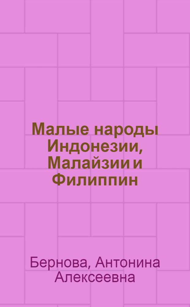 Малые народы Индонезии, Малайзии и Филиппин