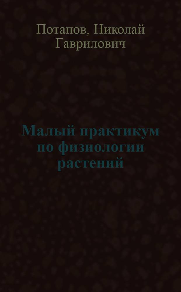 Малый практикум по физиологии растений