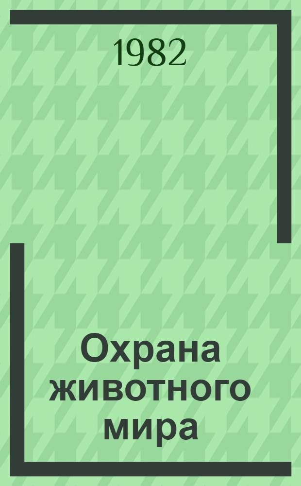 Охрана животного мира : Лекция в помощь студентам вет. и зооинж. фак. в период прохождения ОПП