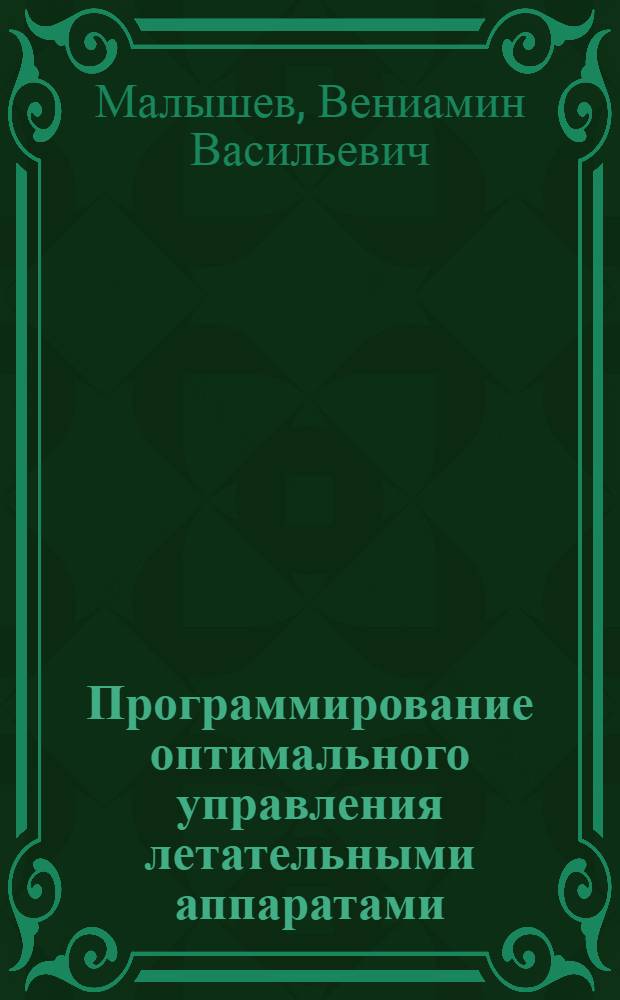 Программирование оптимального управления летательными аппаратами : Учеб. пособие