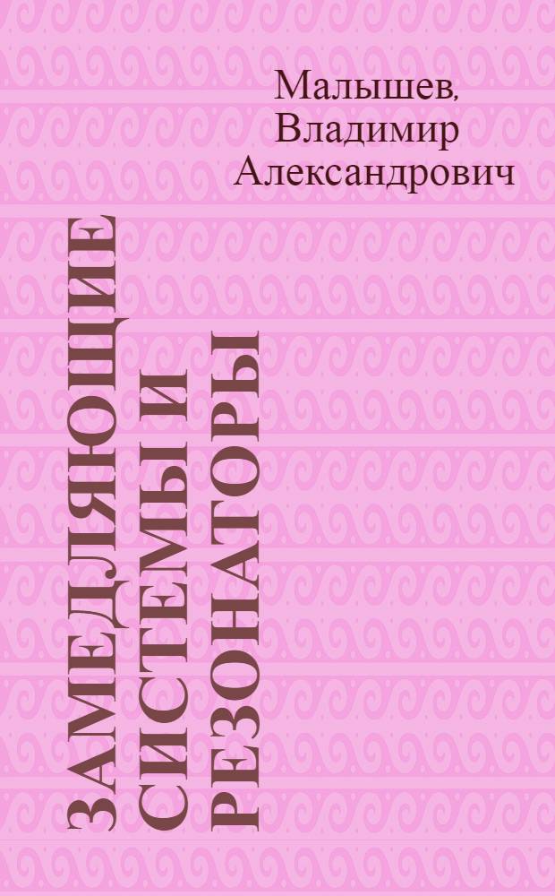 Замедляющие системы и резонаторы : Учеб. пособие