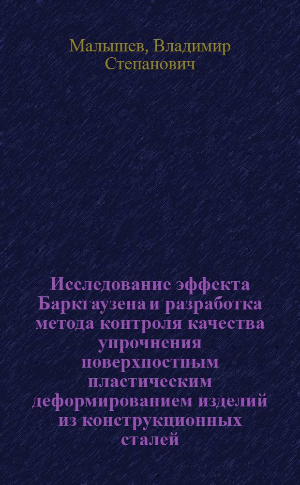 Исследование эффекта Баркгаузена и разработка метода контроля качества упрочнения поверхностным пластическим деформированием изделий из конструкционных сталей : Автореф. дис. на соиск. учен. степ. канд. техн. наук : (05.02.11)