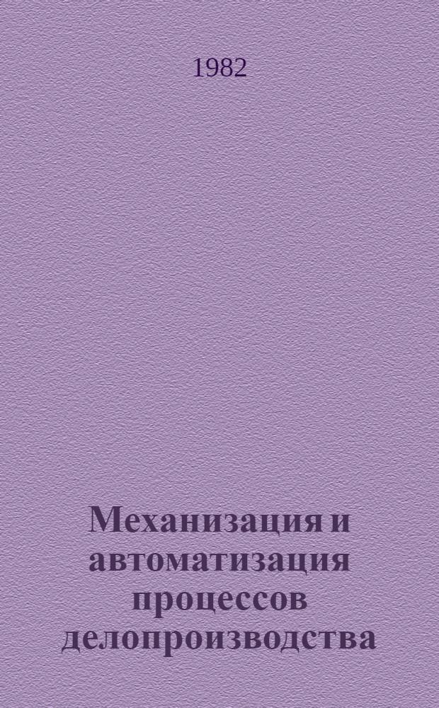 Механизация и автоматизация процессов делопроизводства : Учеб. пособие