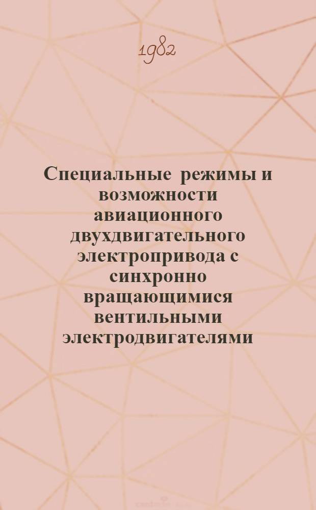 Специальные режимы и возможности авиационного двухдвигательного электропривода с синхронно вращающимися вентильными электродвигателями : Автореф. дис. на соиск. учен. степ. к. т. н