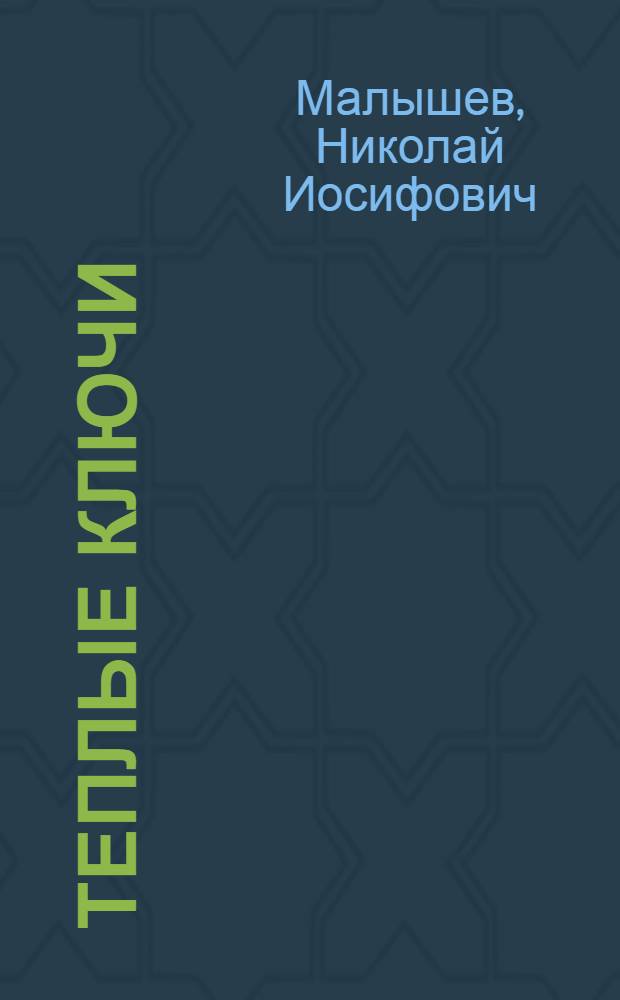 Теплые Ключи : Стихотворения