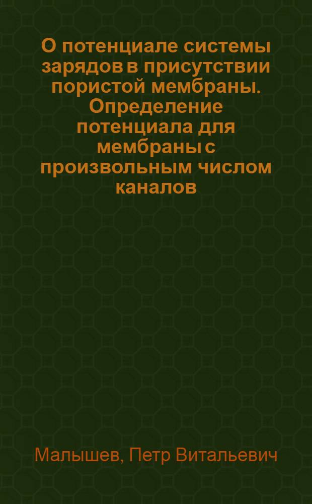О потенциале системы зарядов в присутствии пористой мембраны. Определение потенциала для мембраны с произвольным числом каналов