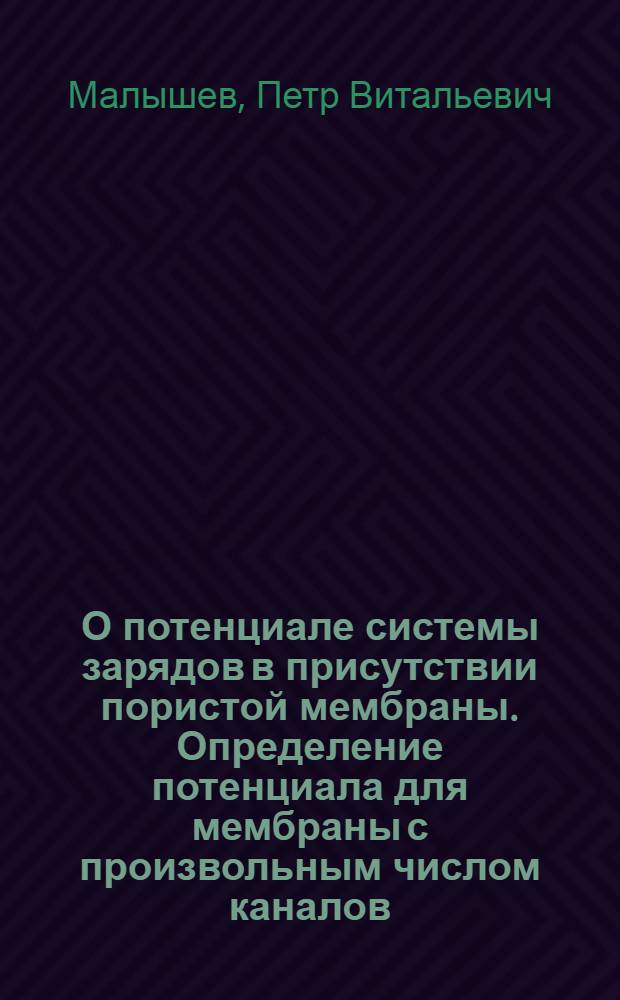 О потенциале системы зарядов в присутствии пористой мембраны. Определение потенциала для мембраны с произвольным числом каналов