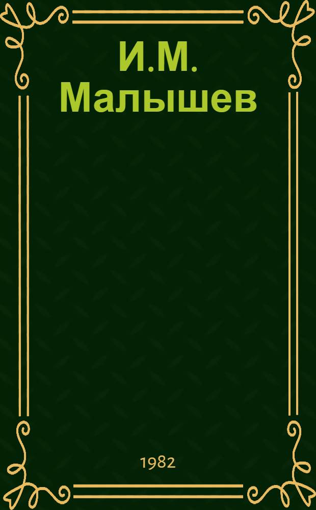 И.М. Малышев