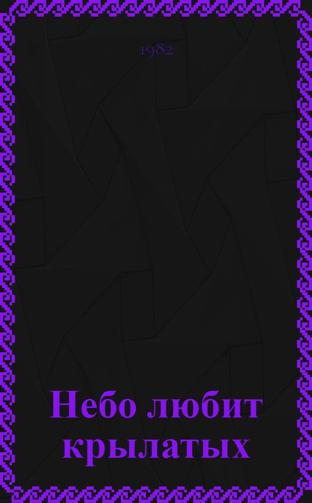 Небо любит крылатых : Повесть о И.Н. Заболотном : Для сред. и ст. шк. возраста