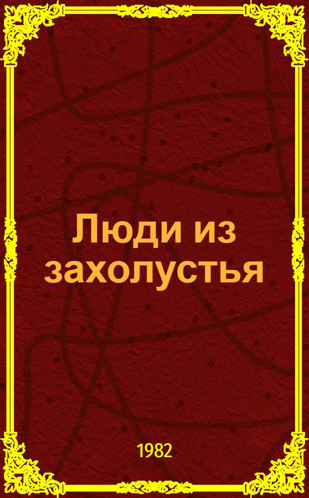 Люди из захолустья : Роман
