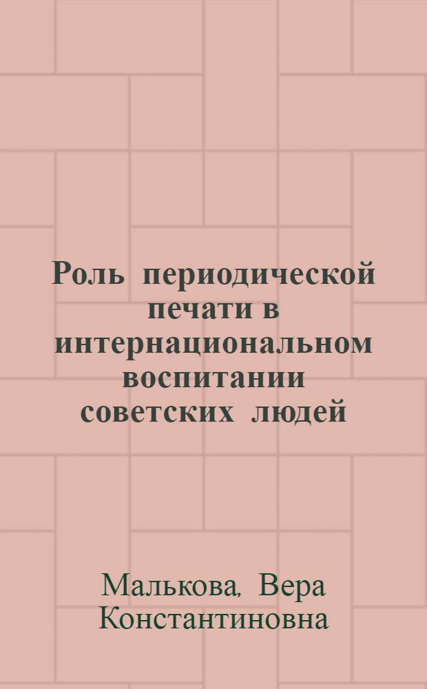 Роль периодической печати в интернациональном воспитании советских людей : (Опыт контент-анализа респ. газ. ГССР, МССР, УзССР) : Автореф. дис. на соиск. учен. степ. канд. ист. наук : (07.07.07)