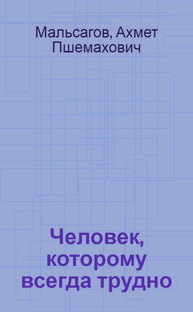 Человек, которому всегда трудно : Роман