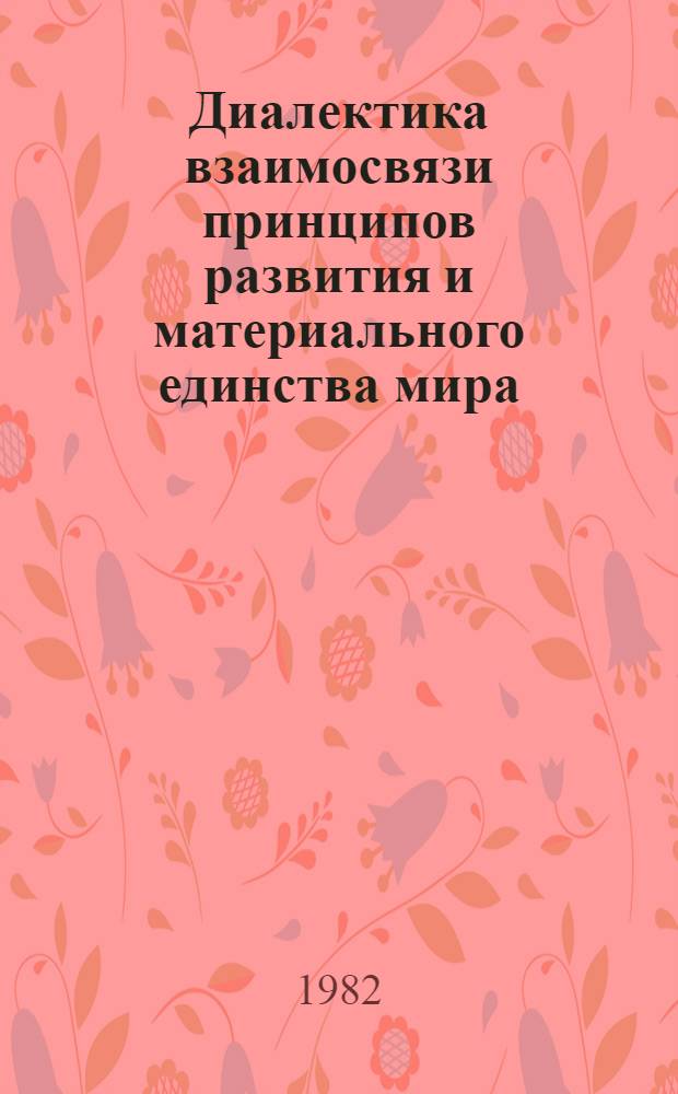 Диалектика взаимосвязи принципов развития и материального единства мира : Автореф. дис. на соиск. учен. степ. канд. филос. наук : (09.00.01)