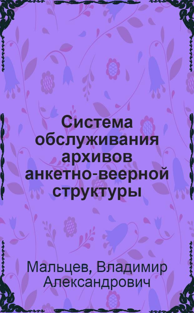 Система обслуживания архивов анкетно-веерной структуры