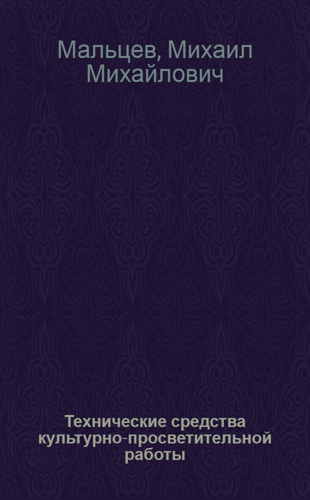 Технические средства культурно-просветительной работы : Учеб. пособие для студентов культ.-просвет. фак. ин-тов культуры