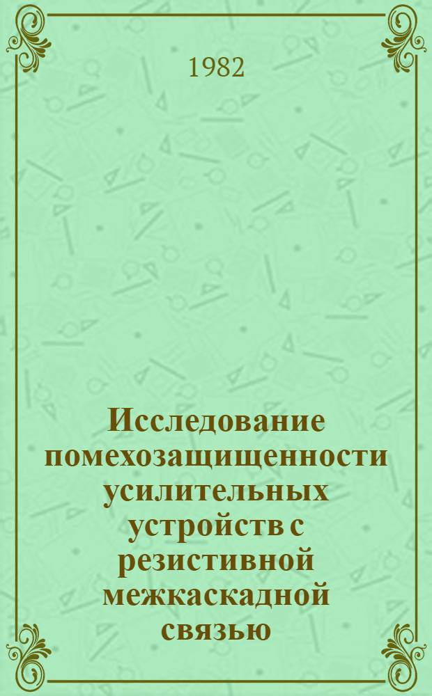 Исследование помехозащищенности усилительных устройств с резистивной межкаскадной связью : Автореф. дис. на соиск. учен. степ. канд. техн. наук : (05.12.17)