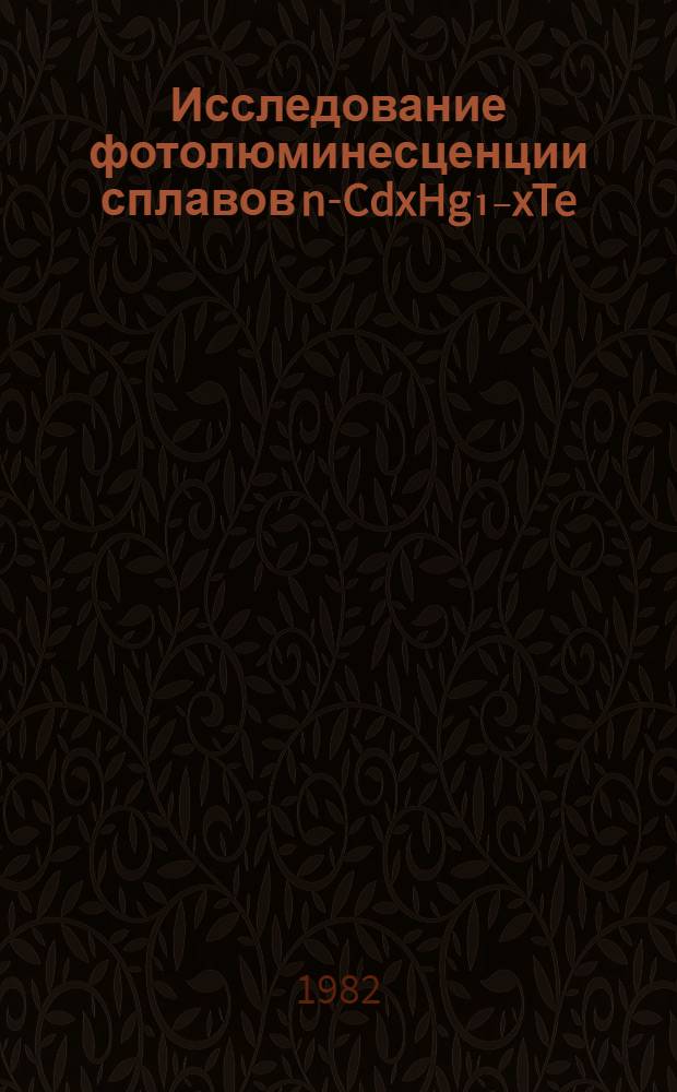 Исследование фотолюминесценции сплавов n-CdxHg₁₋xTe (x=0,3) : Автореф. дис. на соиск. учен. степ. канд. физ.-мат. наук : (01.04.10)