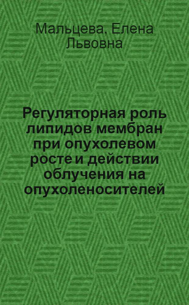 Регуляторная роль липидов мембран при опухолевом росте и действии облучения на опухоленосителей : Автореф. дис. на соиск. учен. степ. канд. биол. наук : (03.00.02)