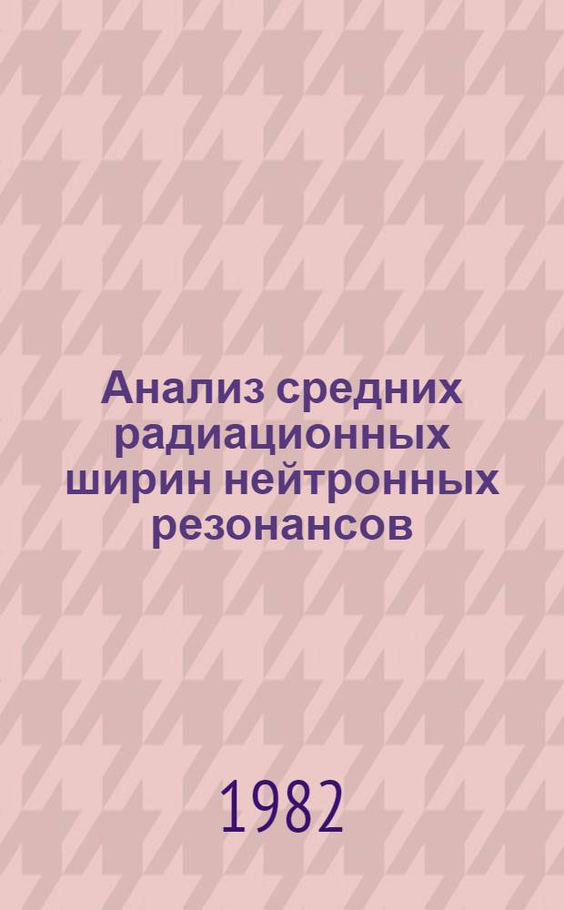 Анализ средних радиационных ширин нейтронных резонансов