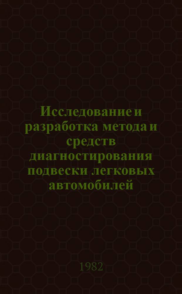 Исследование и разработка метода и средств диагностирования подвески легковых автомобилей : Автореф. дис. на соиск. учен. степ. к. т. н
