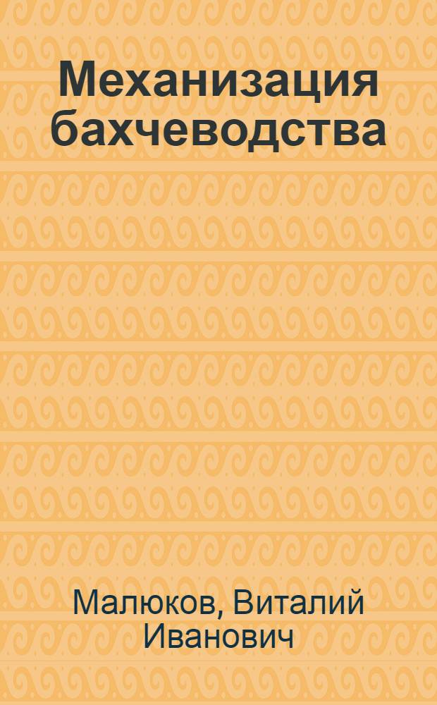 Механизация бахчеводства