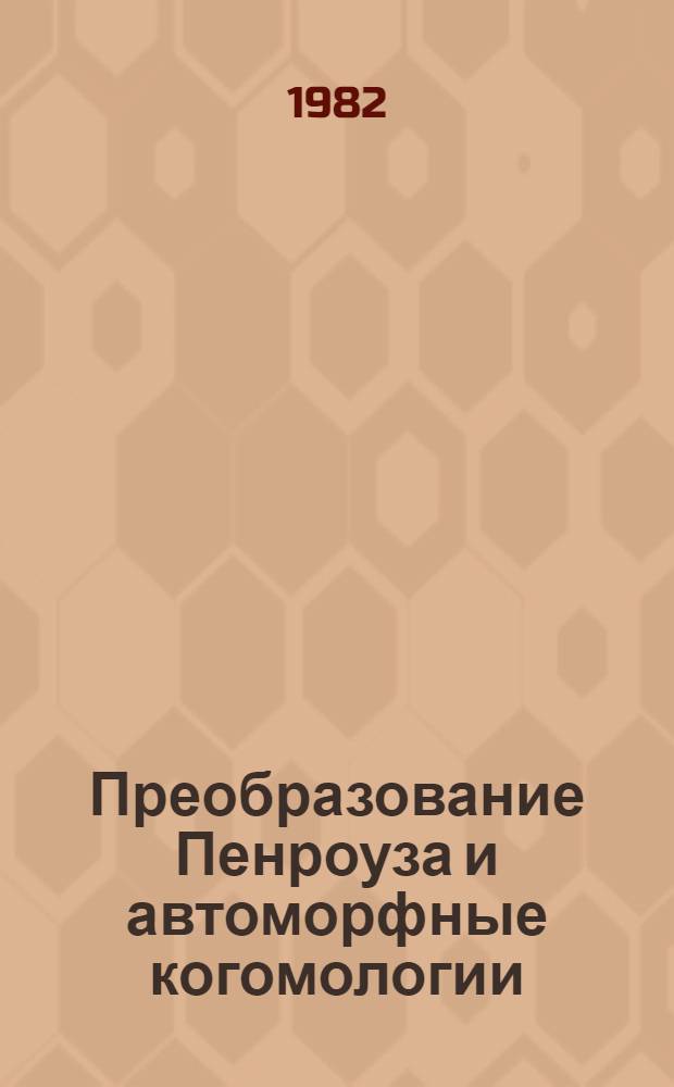 Преобразование Пенроуза и автоморфные когомологии