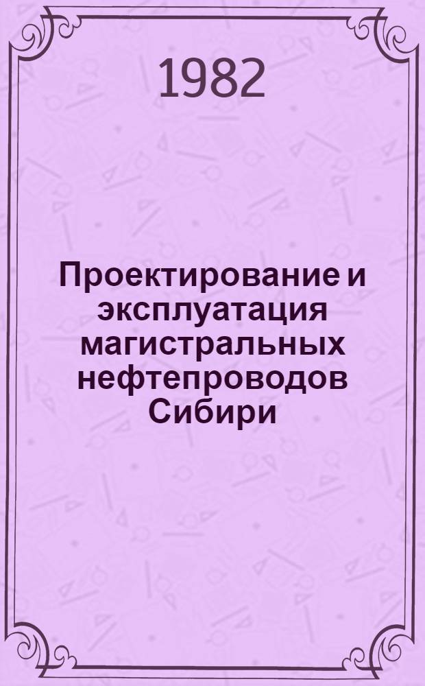 Проектирование и эксплуатация магистральных нефтепроводов Сибири