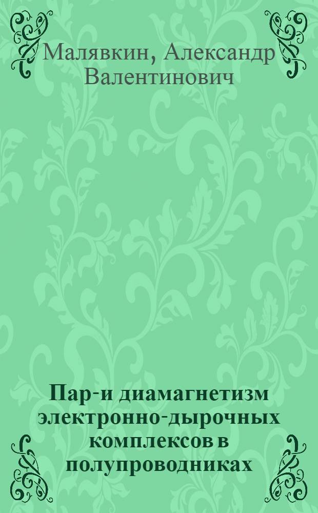 Пара- и диамагнетизм электронно-дырочных комплексов в полупроводниках : Автореф. дис. на соиск. учен. степ. канд. физ.-мат. наук : (01.04.07)