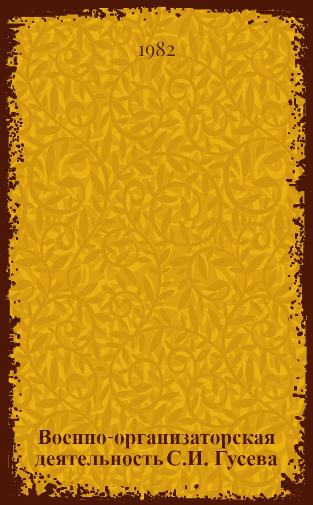 Военно-организаторская деятельность С.И. Гусева (1918-1925 гг.) : Автореф. дис. на соиск. учен. степ. канд. ист. наук : (07.00.01)