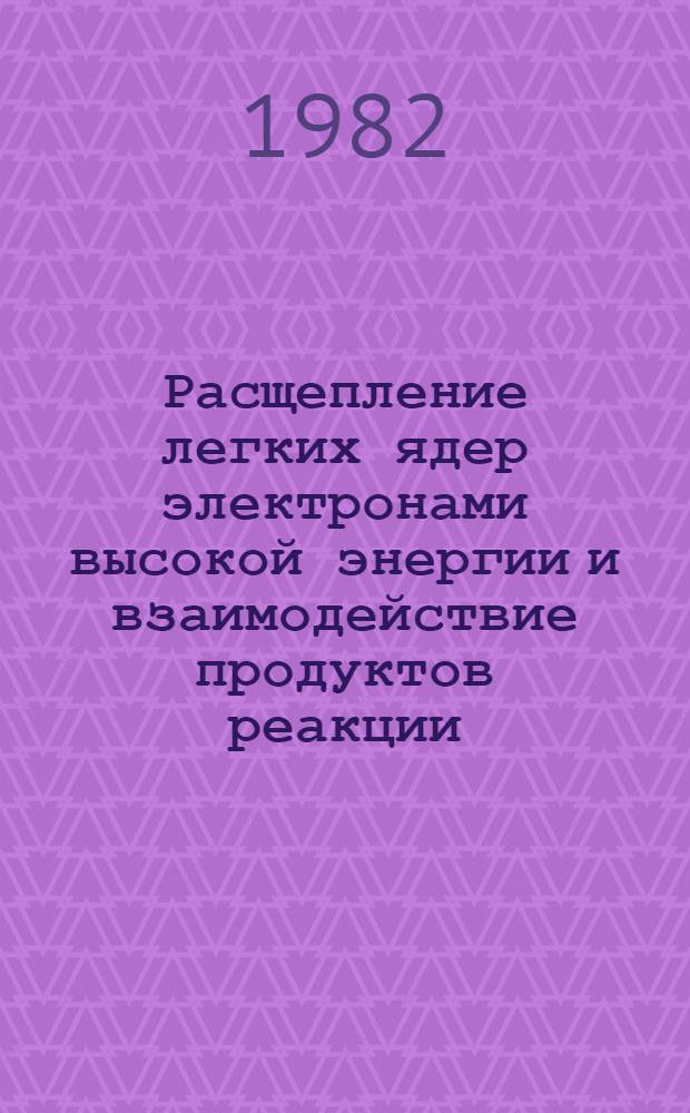 Расщепление легких ядер электронами высокой энергии и взаимодействие продуктов реакции : Автореф. дис. на соиск. учен. степ. канд. физ.-мат. наук : (01.04.02)