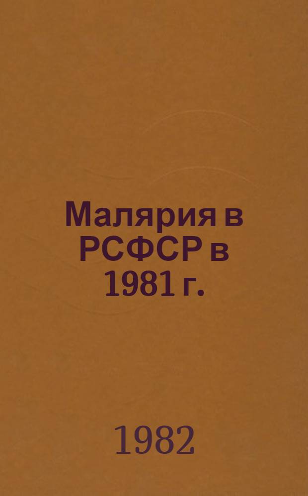 Малярия в РСФСР в 1981 г. : Информ. письмо
