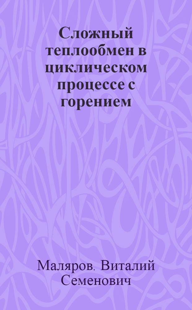 Сложный теплообмен в циклическом процессе с горением : Автореф. дис. на соиск. учен. степ. канд. техн. наук : (01.04.14)