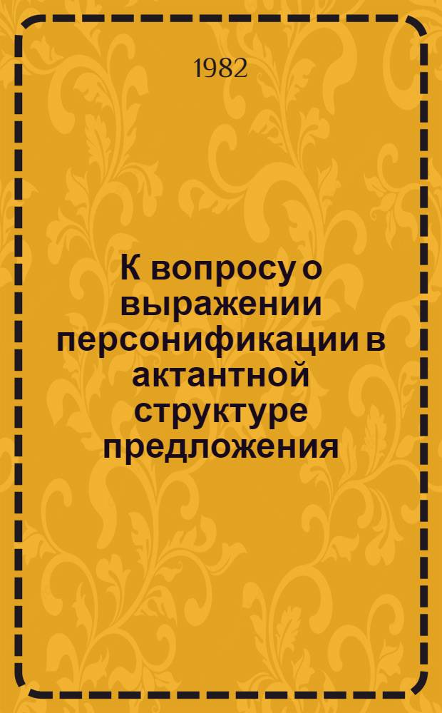 К вопросу о выражении персонификации в актантной структуре предложения : (На материале фр. яз.) : Автореф. дис. на соиск. учен. степ. канд. филол. наук : (10.02.05)