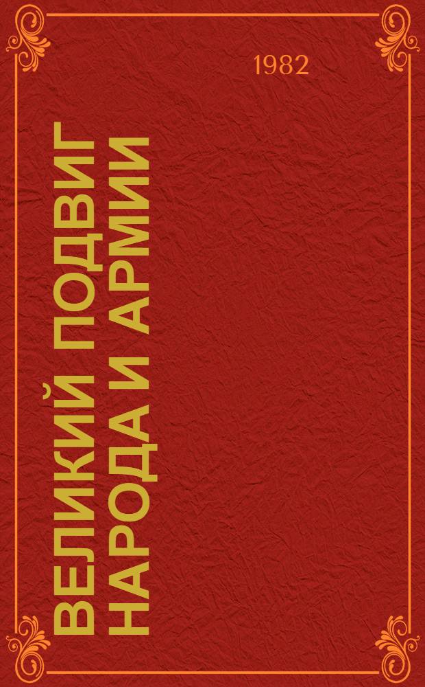 Великий подвиг народа и армии : (К 37-й годовщине Победы Сов. Союза над фашист. Германией)