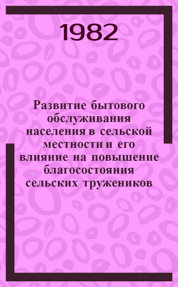 Развитие бытового обслуживания населения в сельской местности и его влияние на повышение благосостояния сельских тружеников : (Обзор)