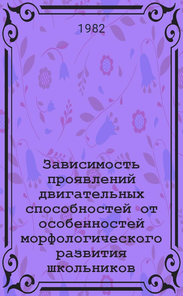 Зависимость проявлений двигательных способностей от особенностей морфологического развития школьников : Автореф. дис. на соиск. учен. степ. канд. пед. наук : (13.00.04)