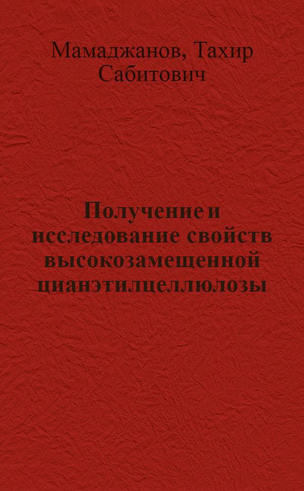 Получение и исследование свойств высокозамещенной цианэтилцеллюлозы : Автореф. дис. на соиск. учен. степ. к. х. н