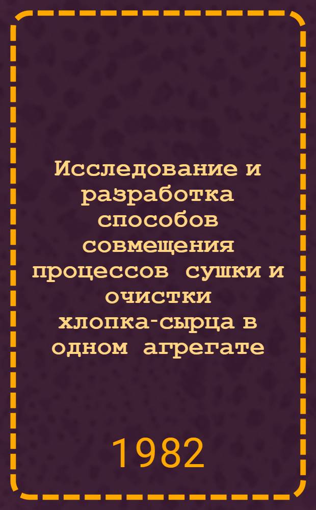 Исследование и разработка способов совмещения процессов сушки и очистки хлопка-сырца в одном агрегате : Автореф. дис. на соиск. учен. степ. канд. техн. наук : (05.19.02)