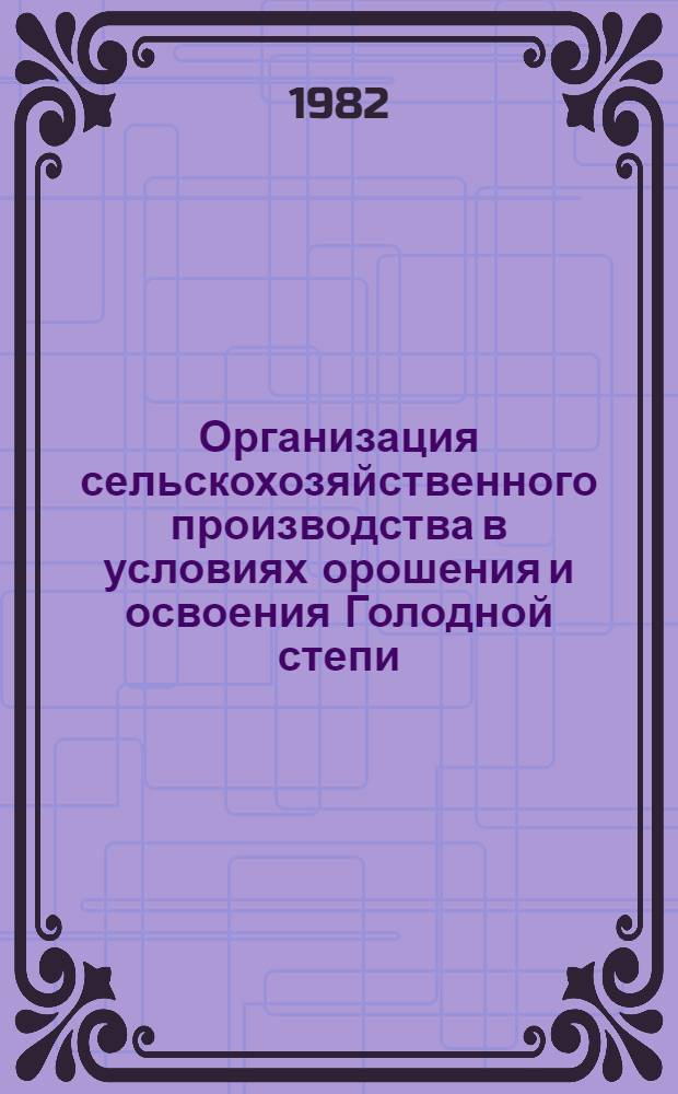 Организация сельскохозяйственного производства в условиях орошения и освоения Голодной степи : (На прим. совхозов Джизак. обл.) : Автореф. дис. на соиск. учен. степ. канд. экон. наук : (08.00.05)