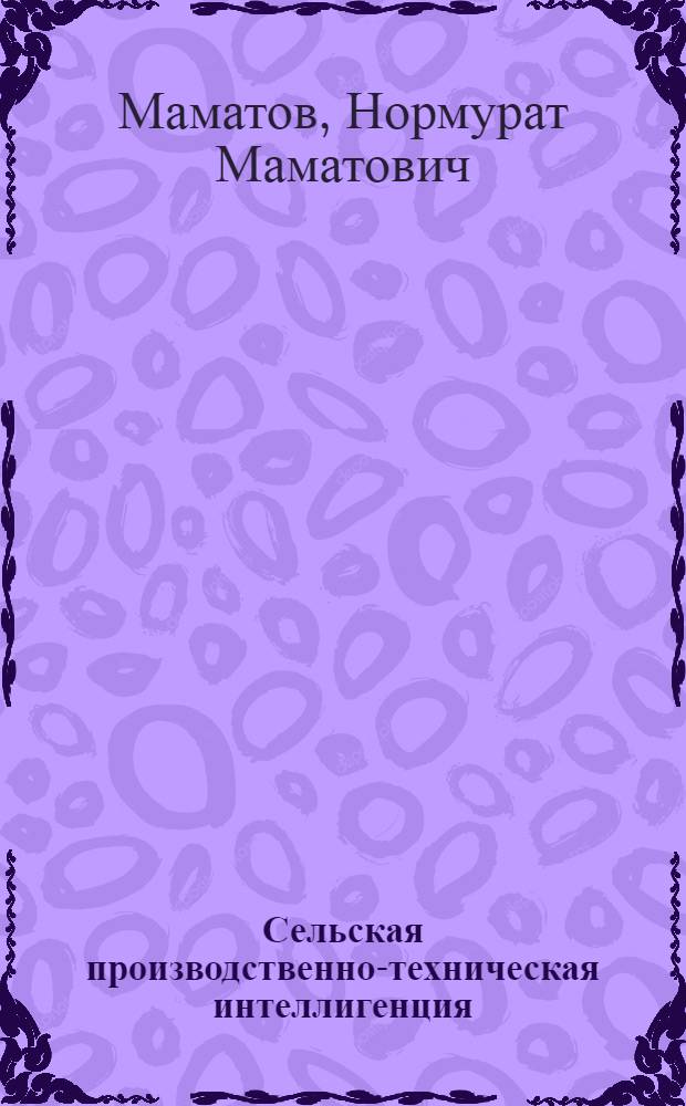 Сельская производственно-техническая интеллигенция