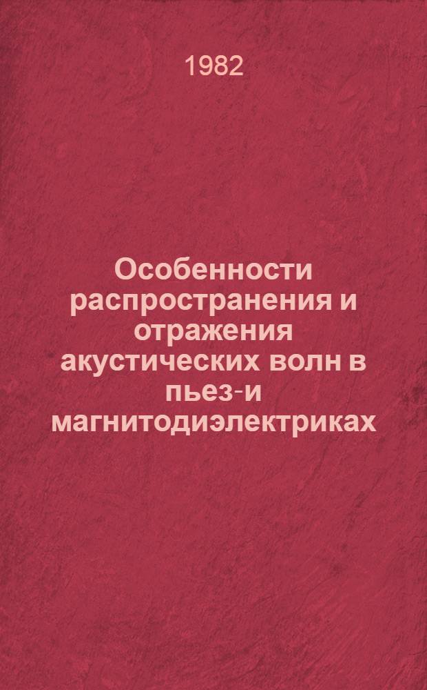 Особенности распространения и отражения акустических волн в пьезо- и магнитодиэлектриках : Автореф. дис. на соиск. учен. степ. канд. физ.-мат. наук : (01.04.06)