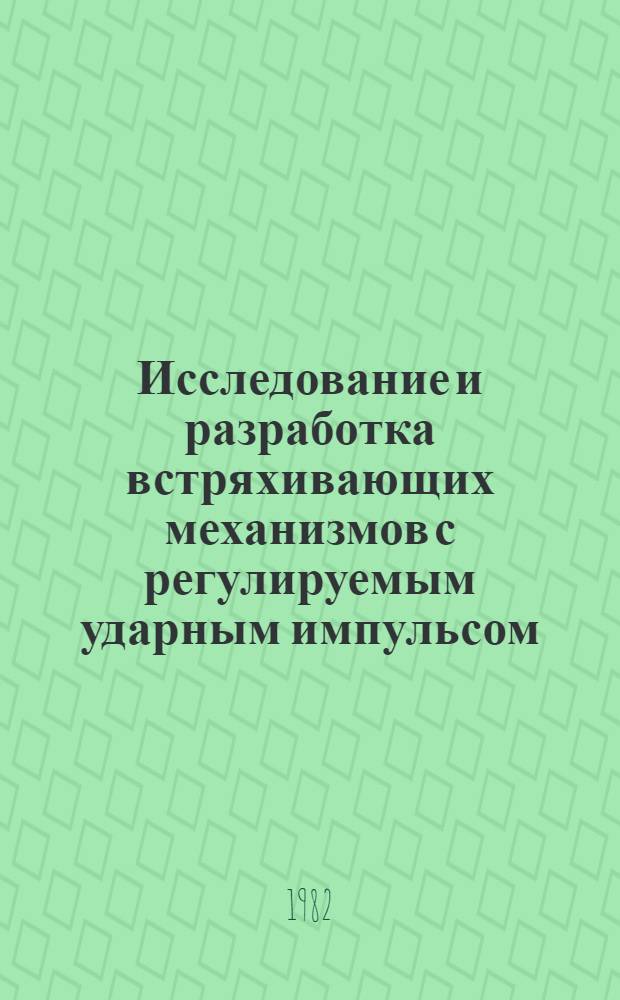 Исследование и разработка встряхивающих механизмов с регулируемым ударным импульсом : Автореф. дис. на соиск. учен. степ. к. т. н